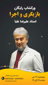 ورکشاپ بازیگری و اجرا استاد علیرضا علیا