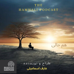 پادکست همحالی