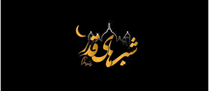 متن-پیامک-شب-قدر-1402