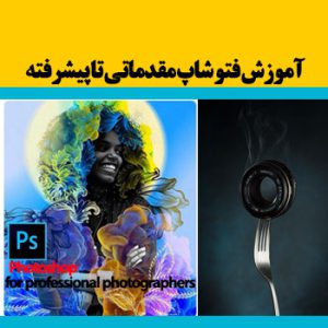آموزش فتوشاپ