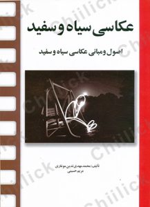 عکاسی سیاه وسفید
