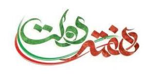 تبریک هفته دولت