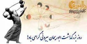 بزرگداشت ابوریحان بیرونی