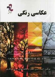 عکاسی رنگی
