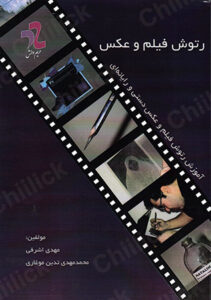 کتاب رتوش فیلم و عکس