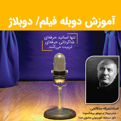 آموزش دوبله