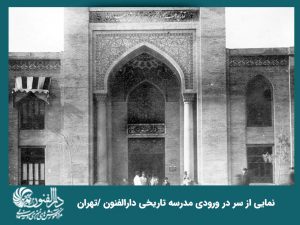 دارالفنون تهران