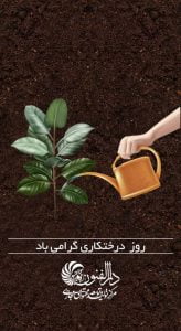 15اسفند روزدرختکاری مبارک
