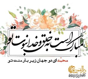 بعثت پیامبر