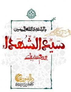 ولادت امام حسین و روز پاسدار