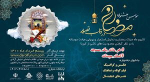 جشنواره رمضان درقاب تصویر