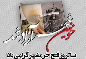 آزادسازی خرمشهر مبارک