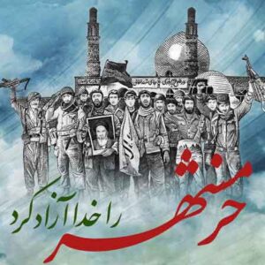آزادسازی خرمشهر
