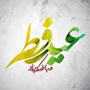 عید فطر مبارک