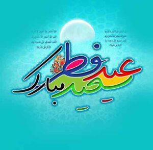 عید فطر مبارک