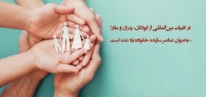 روز جهانی والدین