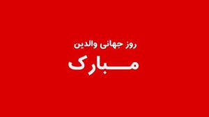 روز جهانی والدین مبارک