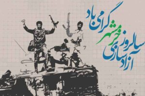 سالروز-آزاد-سازی-خرمشهر