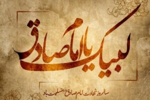 شهادت امام جعفر صادق