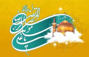ولادت امام رضا مبارک