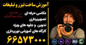دوره جامع تولید محتوای تبلیغاتی و تیزر