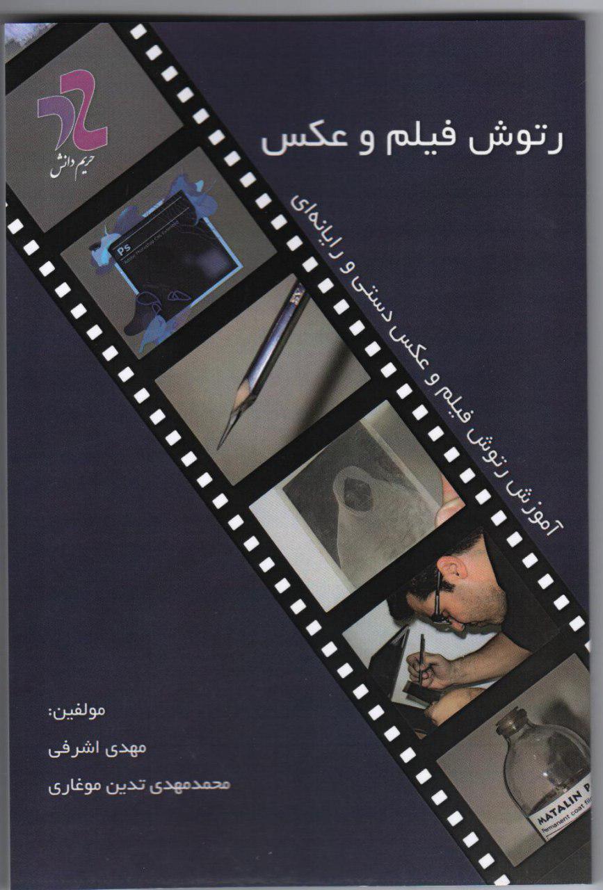 کتاب رتوش فیلم وعکس