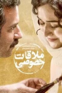 ملاقات خصوصی