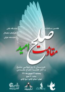 نمایشگاه صلح