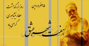 روز بزرگداشت عطار نیشابوری