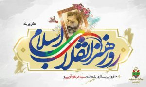 روز هنر انقلاب اسلامی