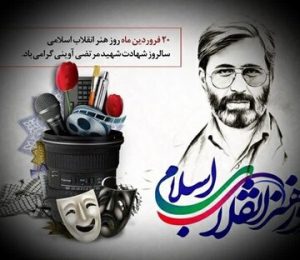 روز هنر انقلاب اسلامی و سالروز شهادت شهید آوینی