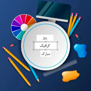روز گرافیک مبارک