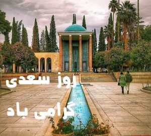 روز بزرگداشت سعدی