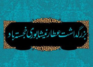 روز بزرگداشت عطار نیشابوری