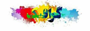 روز جهانی گرافیک مبارک