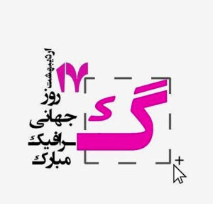 روز گرافیک مبارک