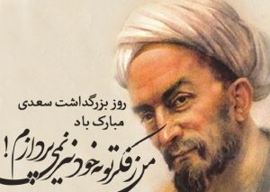 روز بزرگداشت سعدی