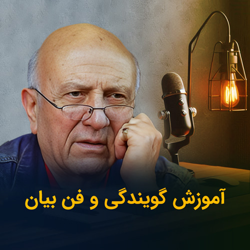 آموزش گویندگی و فن بیان