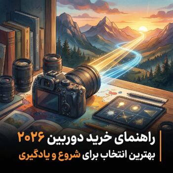 راهنمای خرید دوربین 2026