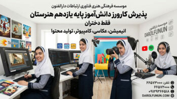 پذیرش کارورز دانش‌آموز