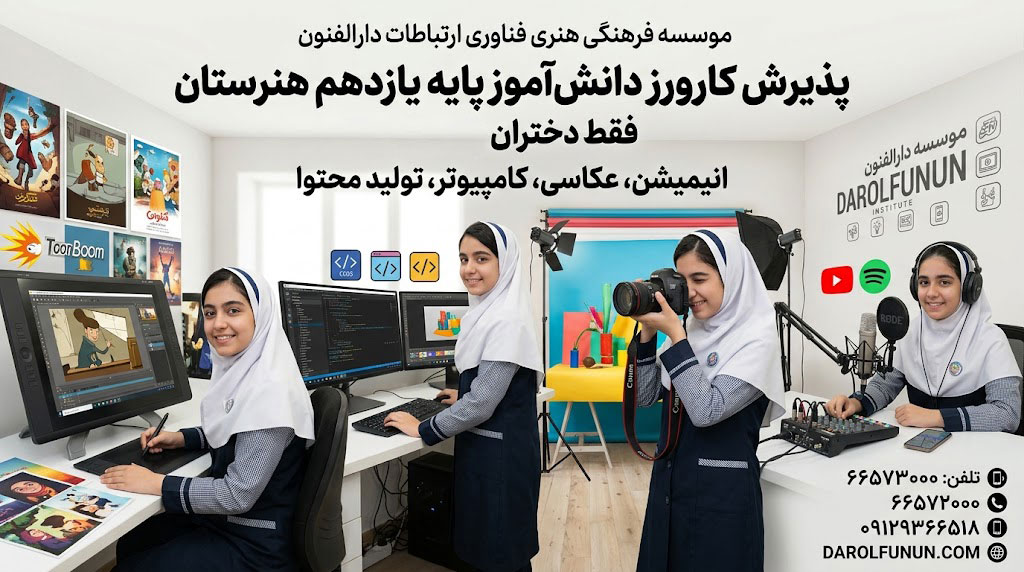 پذیرش کارورز دانش‌آموز