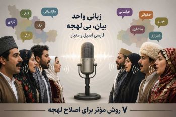 اصلاح لهجه