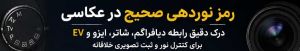 نور در عکاسی