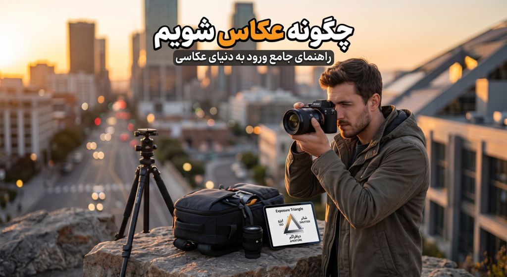 چگونه عکاس شویم؟