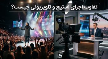 مقایسه تصویری اجرای صحنه‌ای و تلویزیونی