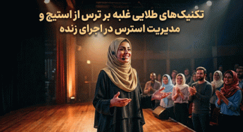 ترس از استیج