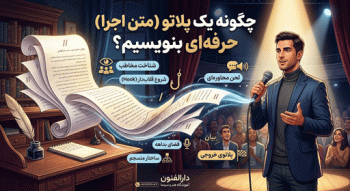 پلاتو (متن اجرا) حرفه‌ای