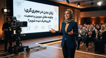 زبان بدن در مجری‌گری